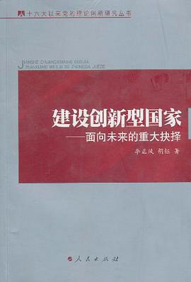 建設創新型國傢 pdf epub mobi 電子書 下載