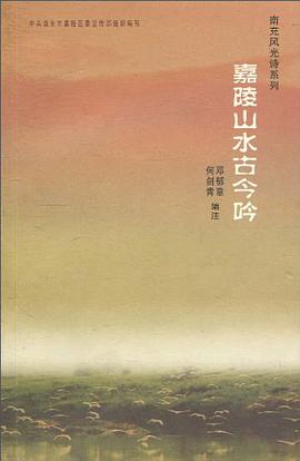 嘉陵山水古今吟 pdf epub mobi 电子书 下载