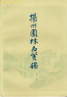扬州园林品赏录 pdf epub mobi 电子书 下载