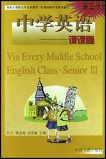 中学英语课课通(高3分册) pdf epub mobi 电子书 下载