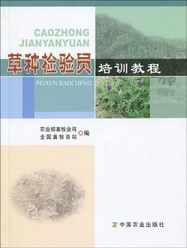 草种检验员培训教程 pdf epub mobi 电子书 下载