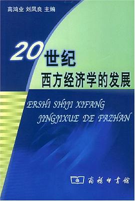 20世纪西方经济学的发展 pdf epub mobi 电子书 下载