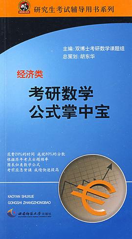 考研数学公式掌中宝 pdf epub mobi 电子书 下载