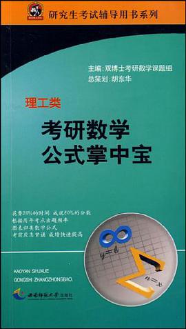 考研数学公式掌中宝 pdf epub mobi 电子书 下载
