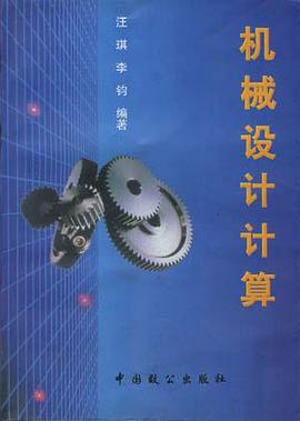 机械设计计算 pdf epub mobi 电子书 下载