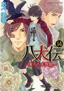 八犬伝 ‐東方八犬異聞‐(14) pdf epub mobi 電子書 下載