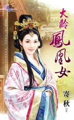 大齡鳳凰女 pdf epub mobi 电子书 下载