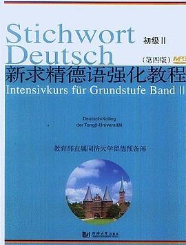 新求精德语强化教程 pdf epub mobi 电子书 下载
