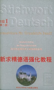 新求精德語強化教程 pdf epub mobi 電子書 下載