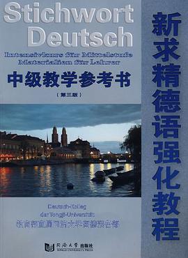 新求精德语强化教程 pdf epub mobi 电子书 下载