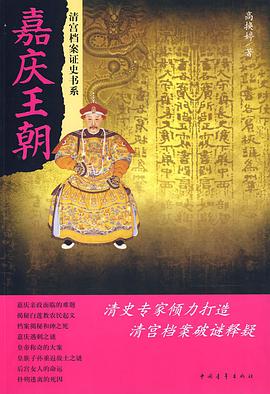 嘉庆王朝 pdf epub mobi 电子书 下载