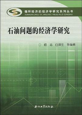 石油问题的经济学研究 pdf epub mobi 电子书 下载