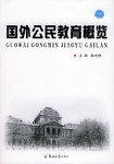 国外公民教育概览 pdf epub mobi 电子书 下载