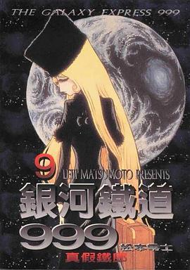 銀河鐵道999（9） pdf epub mobi 电子书 下载