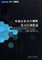 外贸企业出口退税从入门到精通 pdf epub mobi 电子书 下载