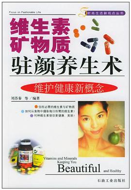 維生素礦物質駐顔養生術