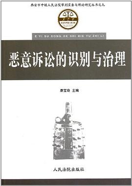 惡意訴訟的識彆與治理 pdf epub mobi 電子書 下載