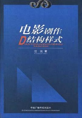 电影剧作D结构样式 pdf epub mobi 下载