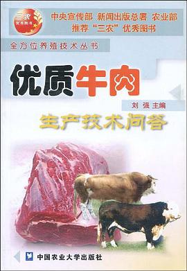 优质牛肉生产技术问答 pdf epub mobi 电子书 下载