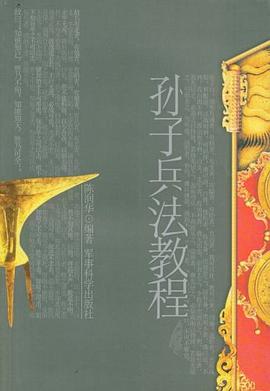 孙子兵法教程 pdf epub mobi 电子书 下载