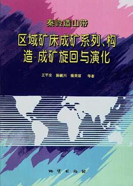 秦岭造山带区域矿床成矿系列、构造-成矿旋回与演化 pdf epub mobi 电子书 下载