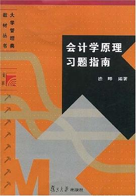 會計學原理習題指南 pdf epub mobi 電子書 下載