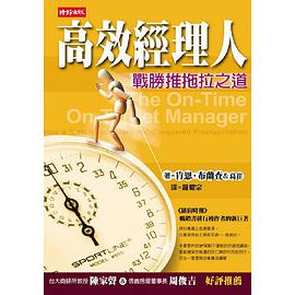 高效經理人-戰勝推拖拉之道 pdf epub mobi 电子书 下载