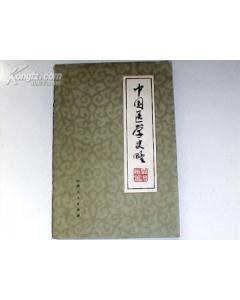 中国医学史略 pdf epub mobi 电子书 下载