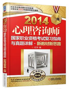 2014心理谘詢師國傢職業資格考試復習指南與真題詳解•新教材新思路（三級） 第4版 pdf epub mobi 電子書 下載