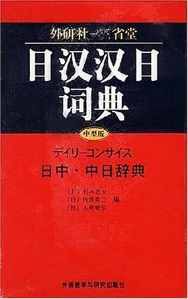 日汉汉日词典（中型版） pdf epub mobi 电子书 下载
