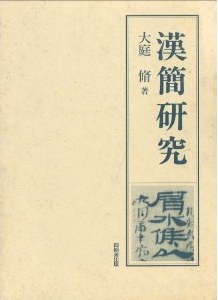 漢簡研究 pdf epub mobi 电子书 下载