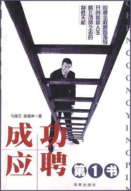 成功應聘第一書 pdf epub mobi 電子書 下載