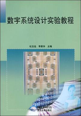数字系统设计实验教程 pdf epub mobi 电子书 下载