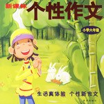 小学六年级个性作文 pdf epub mobi 电子书 下载