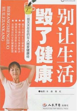 别让生活毁了健康 pdf epub mobi 电子书 下载