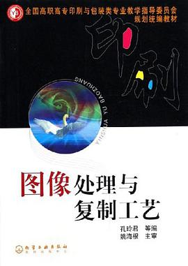 图像处理与复制工艺 pdf epub mobi 电子书 下载