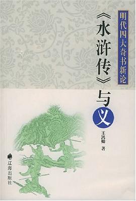 《水浒传》与义 pdf epub mobi 电子书 下载