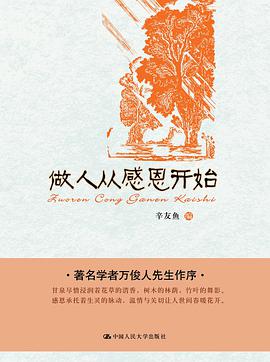 做人从感恩开始 pdf epub mobi 电子书 下载