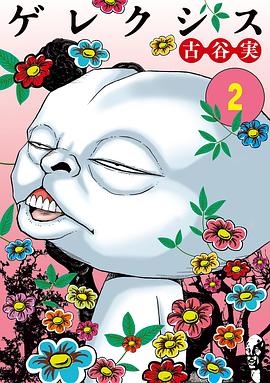 ゲレクシス 2 pdf epub mobi 电子书 下载