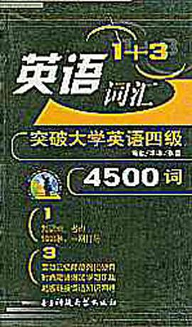 突破大學英語四級4500詞 pdf epub mobi 電子書 下載