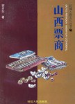 山西票商/区域人群文化丛书 pdf epub mobi 电子书 下载