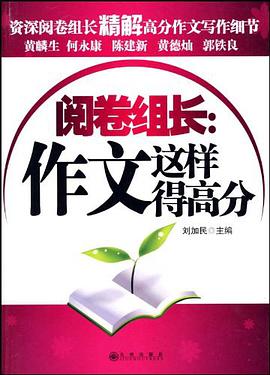 阅卷组长 pdf epub mobi 电子书 下载