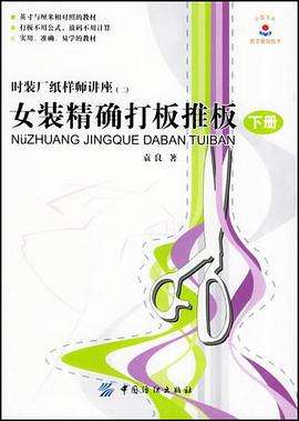 女装精确打板推板（下册） pdf epub mobi 电子书 下载