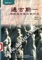 通古斯-滿語族神話比較研究 pdf epub mobi 電子書 下載