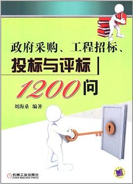 政府采购、工程招标、投标与评标1200问 pdf epub mobi 电子书 下载