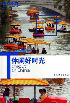 休闲好时光 pdf epub mobi 电子书 下载