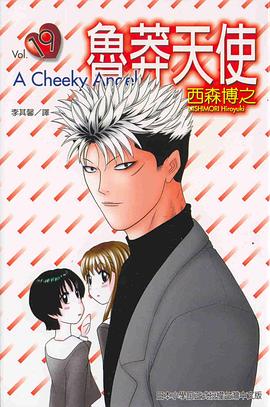 魯莽天使19 pdf epub mobi 电子书 下载