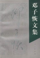 鄧子恢文集