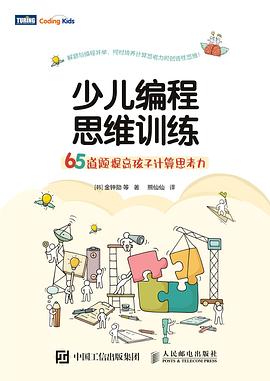 少儿编程思维训练：65道题提高孩子计算思考力 pdf epub mobi 电子书 下载