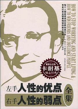 左手人性的优点右手人性的弱点全集 pdf epub mobi 电子书 下载